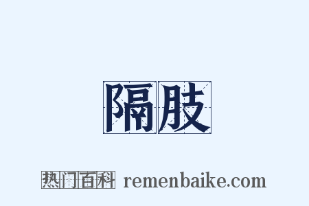 隔肢是什么意思的图片